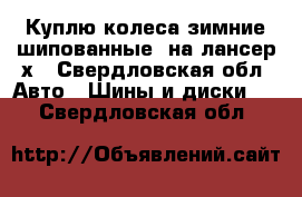 Куплю колеса зимние(шипованные) на лансер х - Свердловская обл. Авто » Шины и диски   . Свердловская обл.